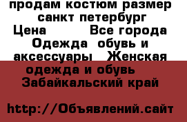 продам костюм,размер 44,санкт-петербург › Цена ­ 200 - Все города Одежда, обувь и аксессуары » Женская одежда и обувь   . Забайкальский край